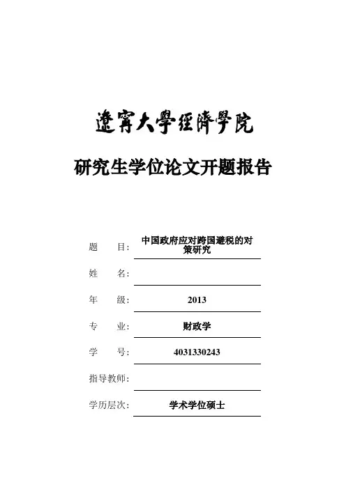 开题-中国政府应对跨国避税的对策介绍