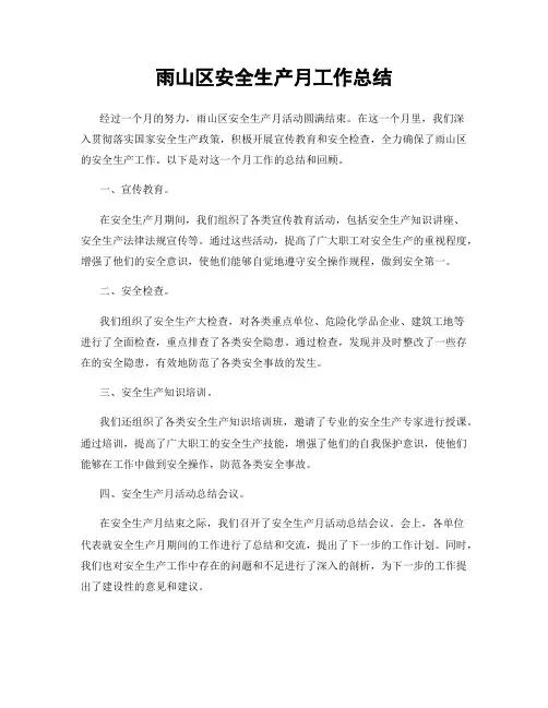 雨山区安全生产月工作总结