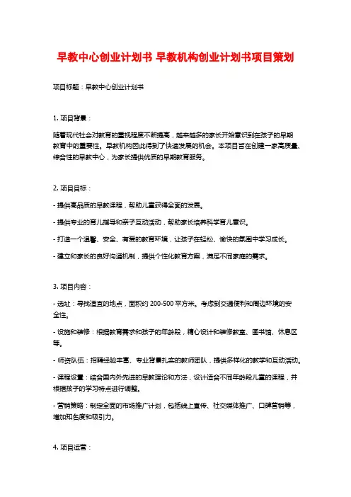 早教中心创业计划书 早教机构创业计划书项目策划 