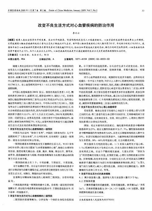 改变不良生活方式对心血管疾病的防治作用