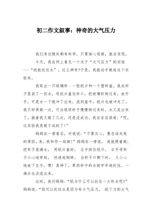 初二作文叙事：神奇的大气压力