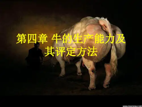 第四章 牛的生产能力及其评定方法