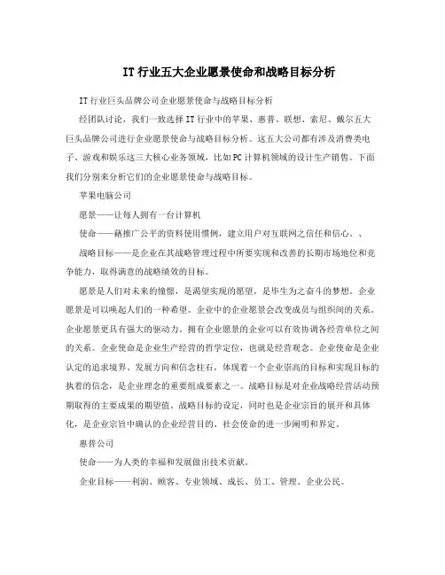 IT行业五大企业愿景使命和战略目标分析