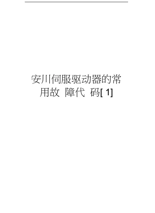 安川伺服驱动器的常用故障代码[1]讲解学习