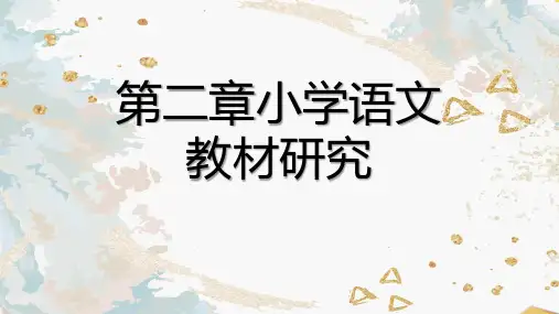 小学语文课程标准与教材研究课件02小学语文课程标准与教材研究  第二章