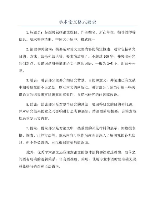 学术论文格式要求