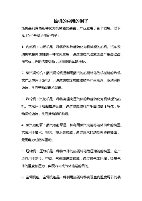 热机的应用的例子