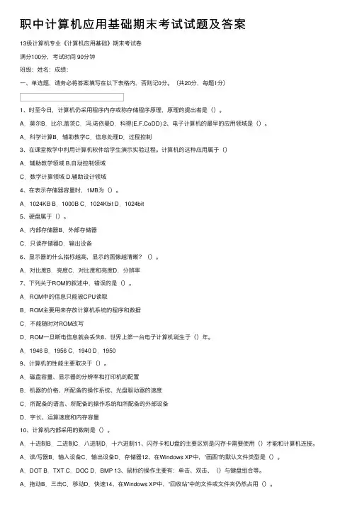 职中计算机应用基础期末考试试题及答案