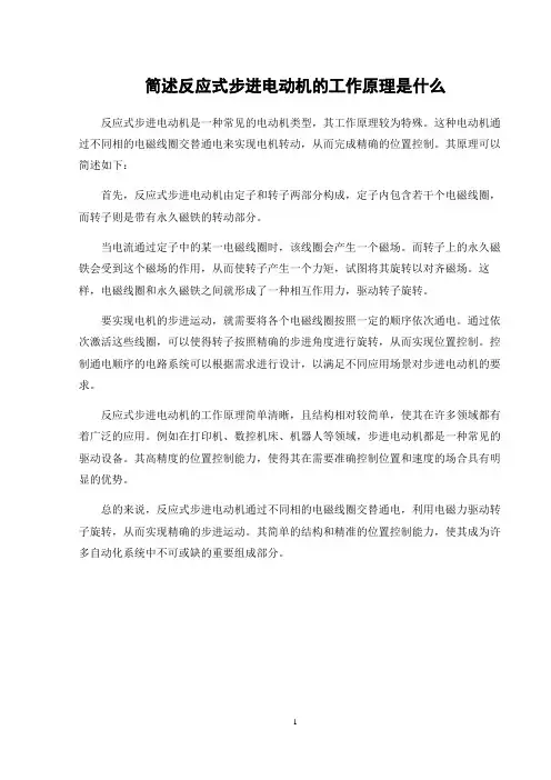 简述反应式步进电动机的工作原理是什么