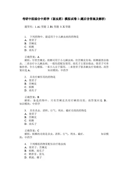 考研中医综合中药学(驱虫药)模拟试卷1(题后含答案及解析)