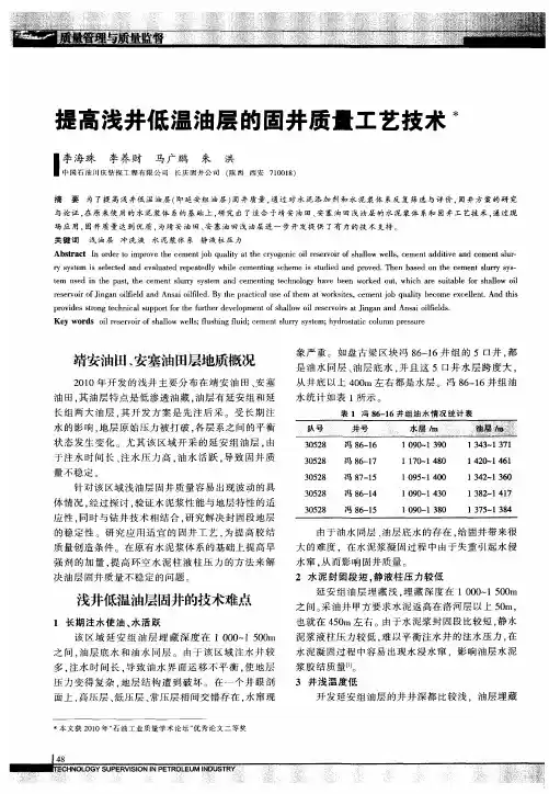 提高浅井低温油层的固井质量工艺技术