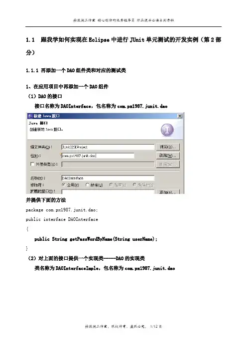 跟我学如何实现在Eclipse中进行JUnit单元测试的开发实例(第2部分)