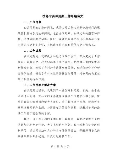 法务专员试用期工作总结范文