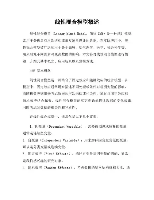线性混合模型概述