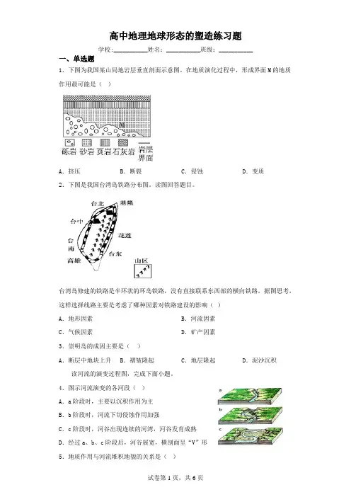 高中地理地球形态的塑造练习题(含解析)
