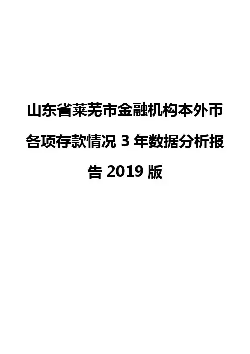 山东省莱芜市金融机构本外币各项存款情况3年数据分析报告2019版