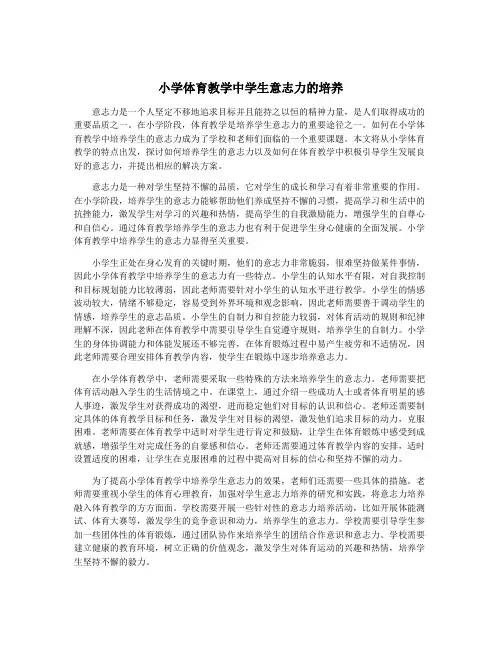 小学体育教学中学生意志力的培养