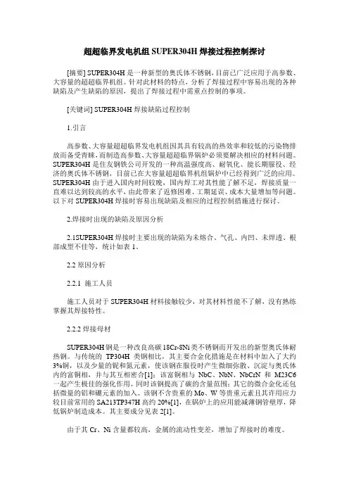 超超临界发电机组SUPER304H焊接过程控制探讨