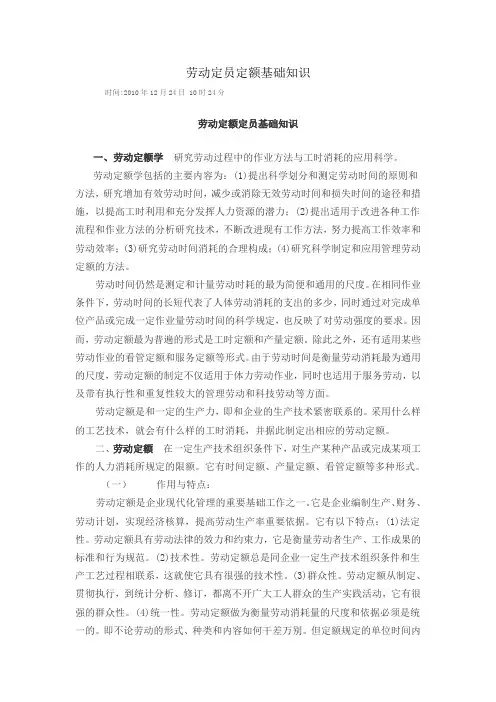 劳动定员定额基础知识
