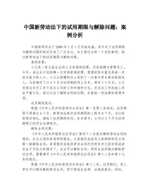 中国新劳动法下的试用期限与解除问题：案例分析