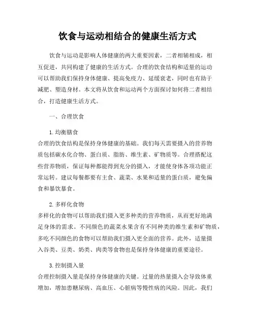 饮食与运动相结合的健康生活方式