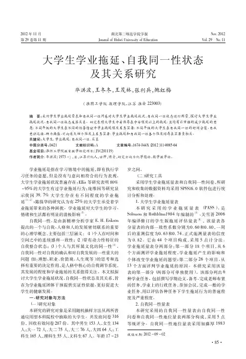 大学生学业拖延、自我同一性状态及其关系研究