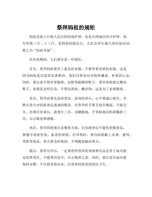 祭拜妈祖的规矩