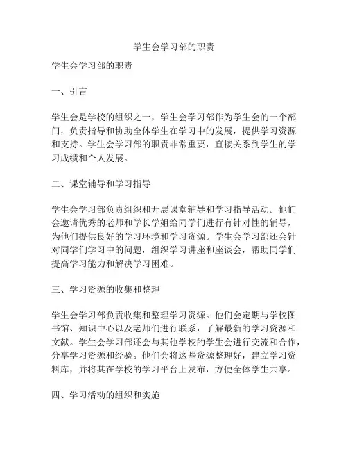 学生会学习部的职责