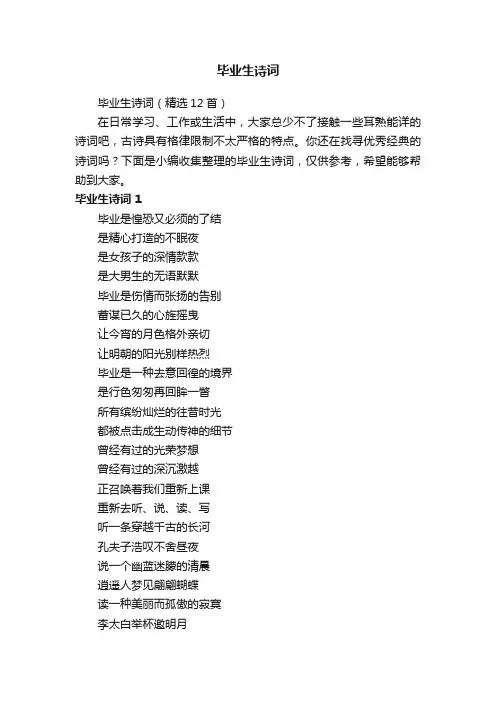 毕业生诗词（精选12首）