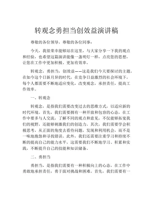 转观念勇担当创效益演讲稿