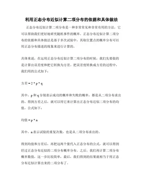 利用正态分布近似计算二项分布的依据和具体做法