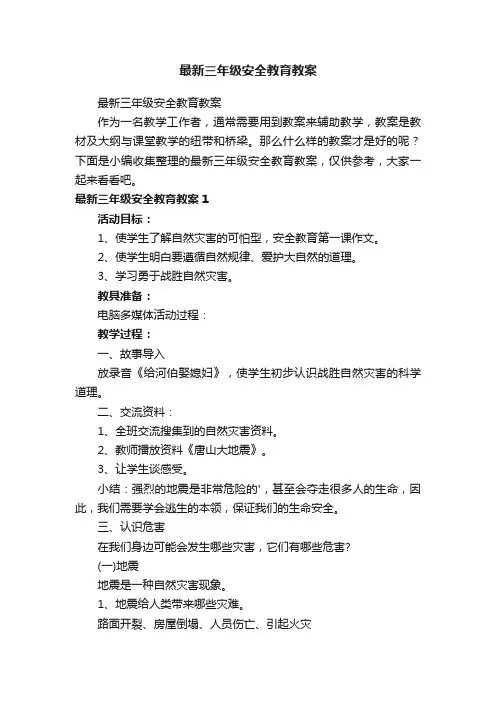 最新三年级安全教育教案
