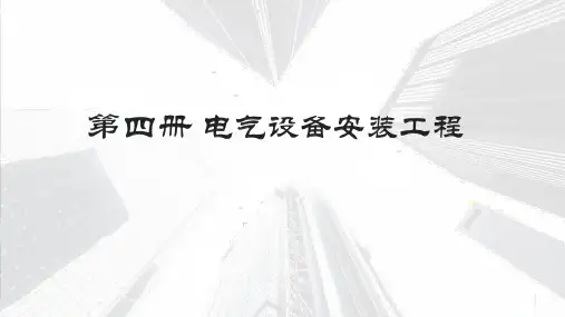 1通用安装工程综合定额第四册电气设备安装