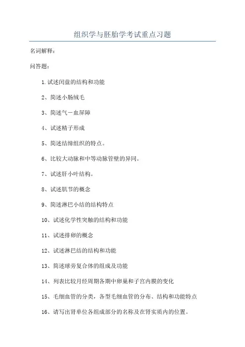 组织学与胚胎学考试重点习题