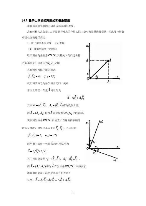 量子力学的矩阵形式和表象变换