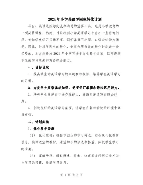 2024年小学英语学困生转化计划