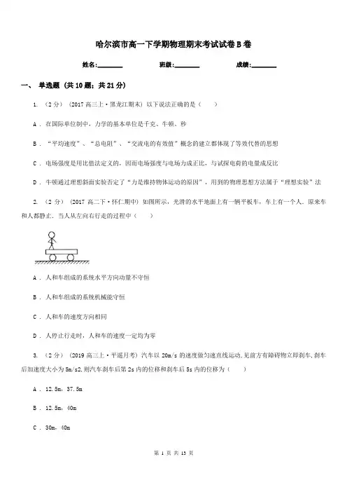哈尔滨市高一下学期物理期末考试试卷B卷精编