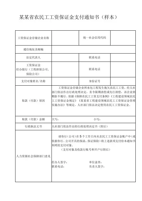 农民工工资保证金支付通知书范文