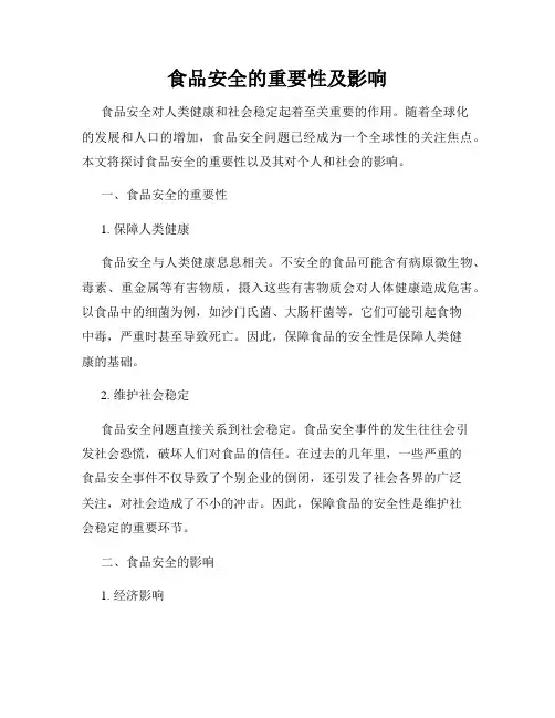 食品安全的重要性及影响