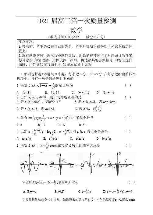 江苏省南通市通州区、启东市2021届高三第一学期第一次质量检测数学试卷