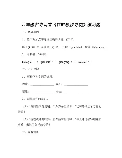 四年级古诗两首《江畔独步寻花》练习题