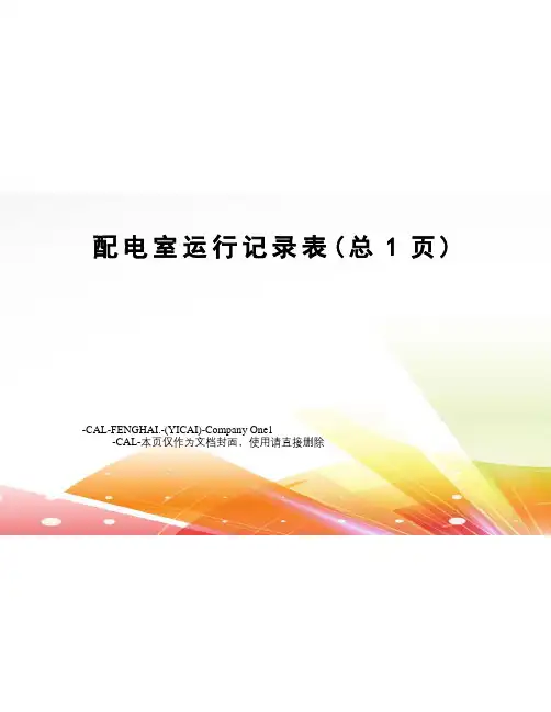 配电室运行记录表