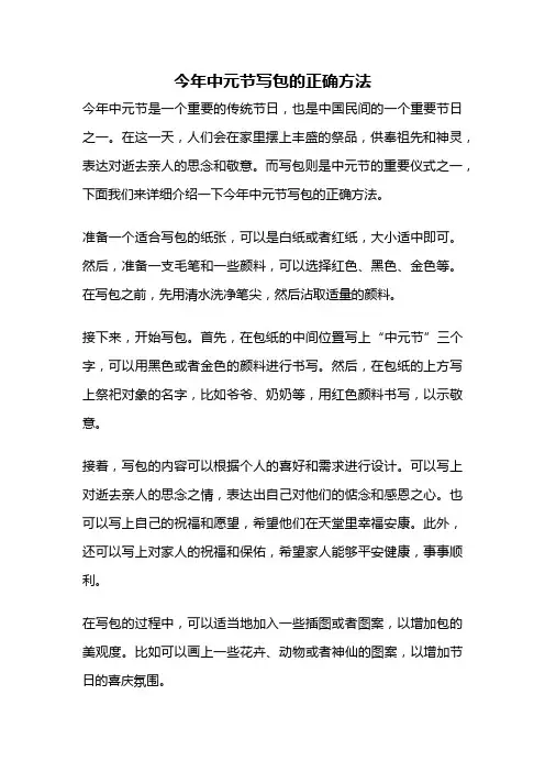 今年中元节写包的正确方法