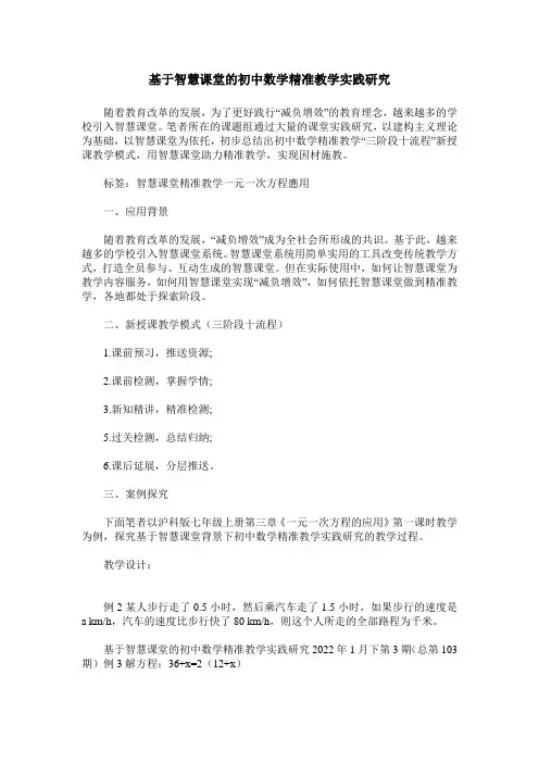 基于智慧课堂的初中数学精准教学实践研究_0