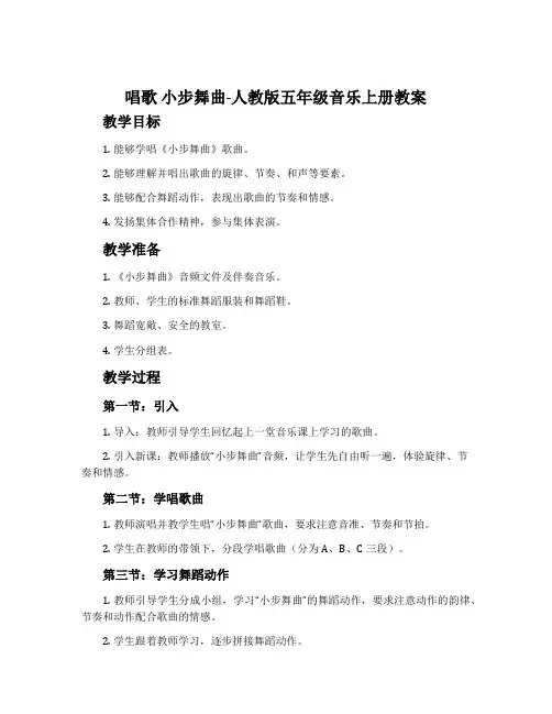 唱歌 小步舞曲-人教版五年级音乐上册教案