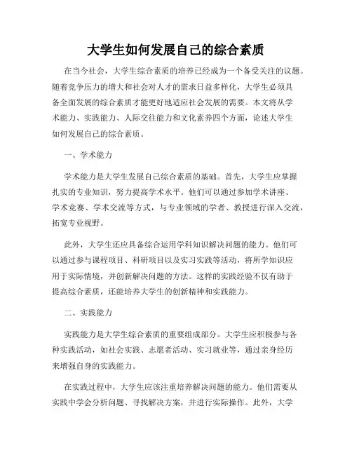 大学生如何发展自己的综合素质