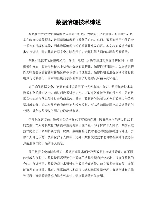 数据治理技术综述