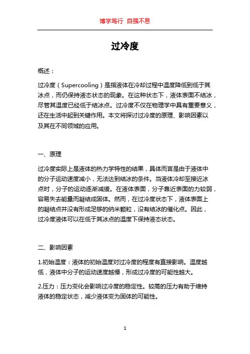 过冷度_精品文档