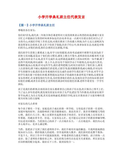 小学开学典礼班主任代表发言