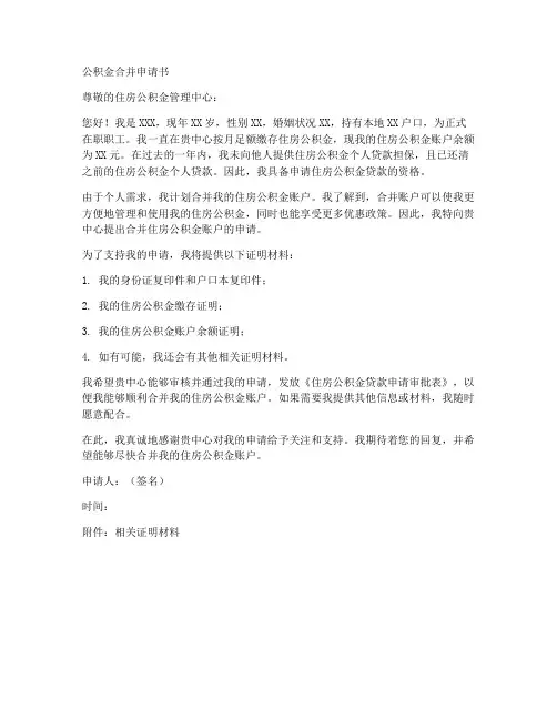 公积金合并申请书模板